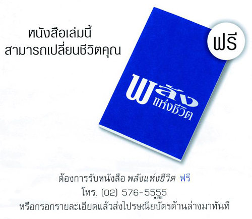 ไขข้อข้องใจโฆษณาหนังสือ “พลังแห่งชีวิต”