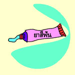 ทดสอบยาสีฟัน 1