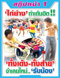 ‘ไก่ย่าง’ ท่าเต้นฮิต ‘ทั้งเด้ง-ทั้งส่าย’ จำเลยใหม่รับน้อง